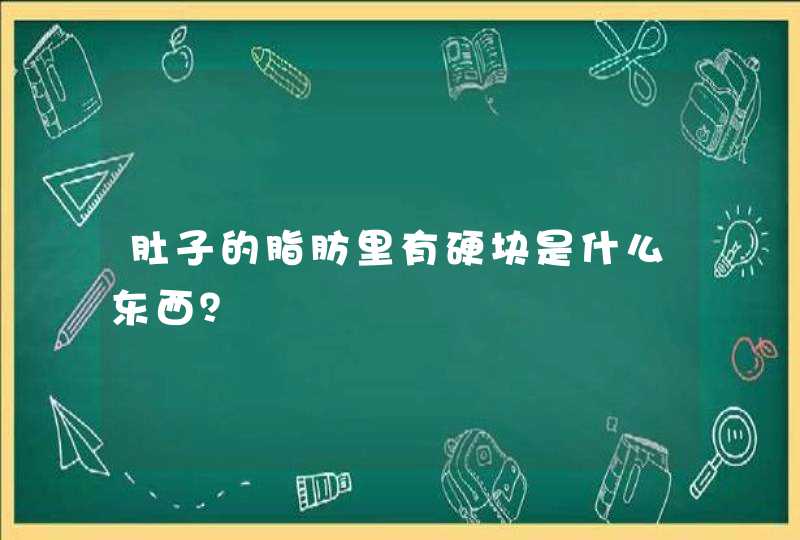 肚子的脂肪里有硬块是什么东西？,第1张