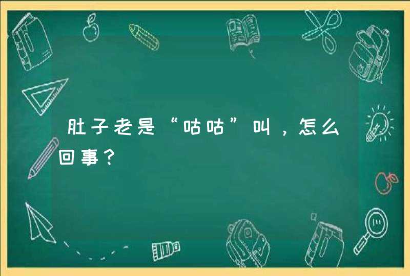 肚子老是“咕咕”叫，怎么回事？,第1张