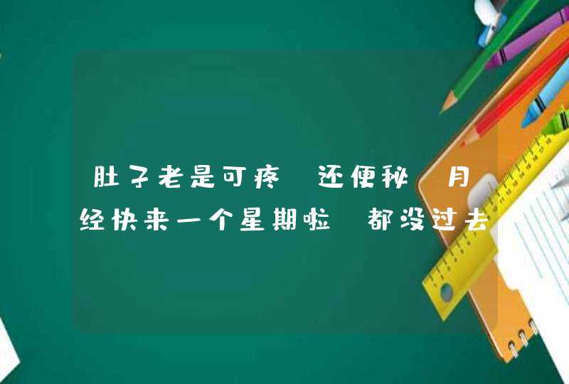 肚子老是可疼，还便秘，月经快来一个星期啦，都没过去，那是怎么回事啊？,第1张