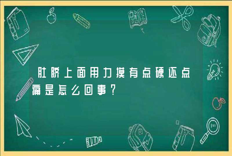 肚脐上面用力摸有点硬还点痛是怎么回事？,第1张