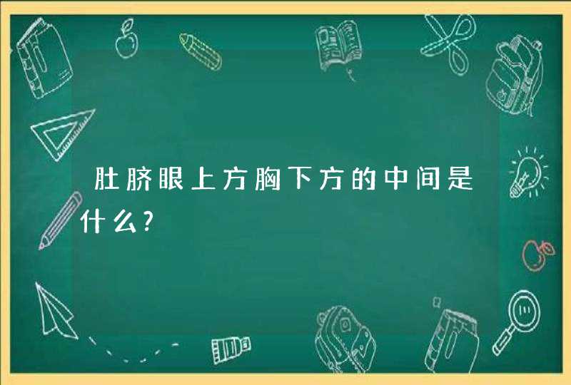 肚脐眼上方胸下方的中间是什么?,第1张