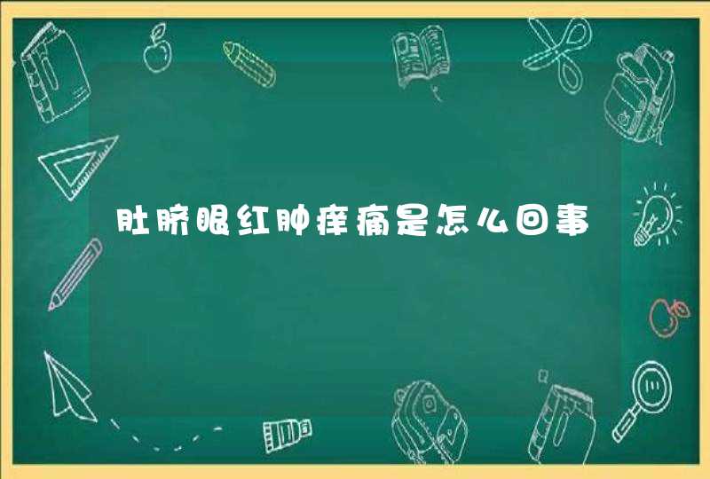 肚脐眼红肿痒痛是怎么回事,第1张