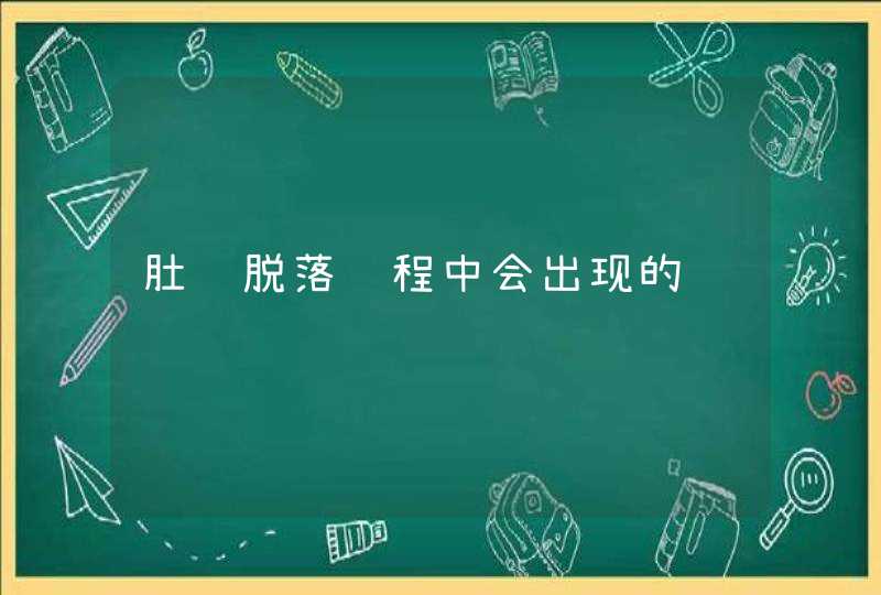 肚脐脱落过程中会出现的问题,第1张