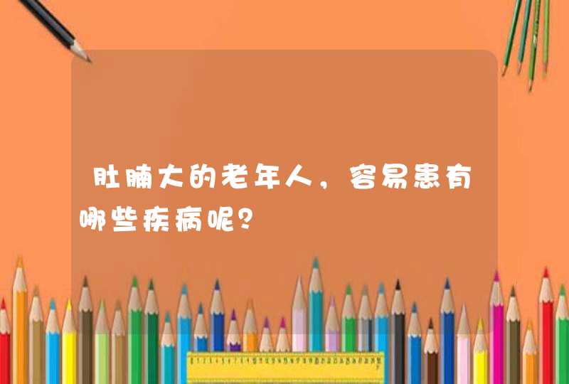 肚腩大的老年人，容易患有哪些疾病呢？,第1张