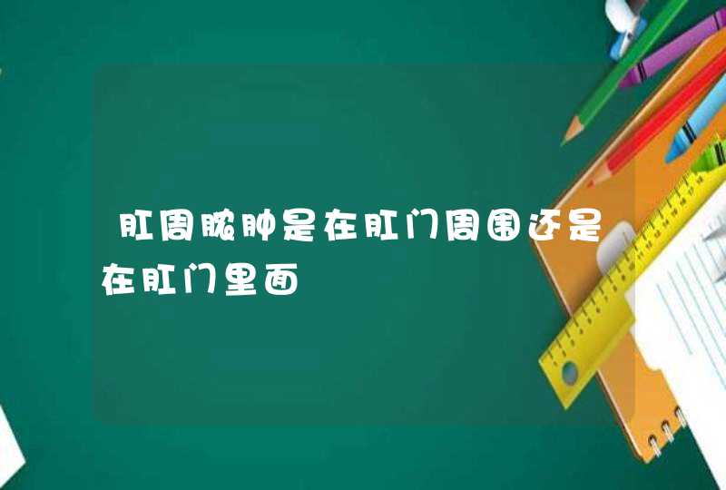 肛周脓肿是在肛门周围还是在肛门里面,第1张