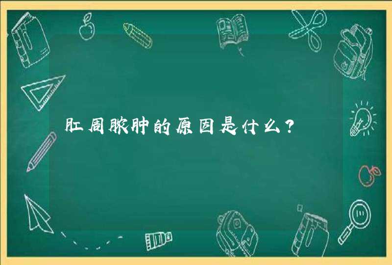 肛周脓肿的原因是什么？,第1张