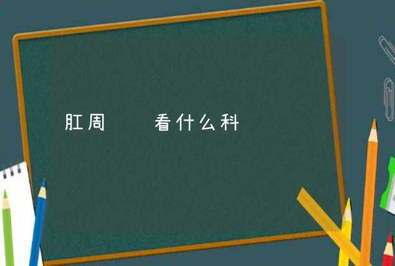 肛周脓肿看什么科,第1张