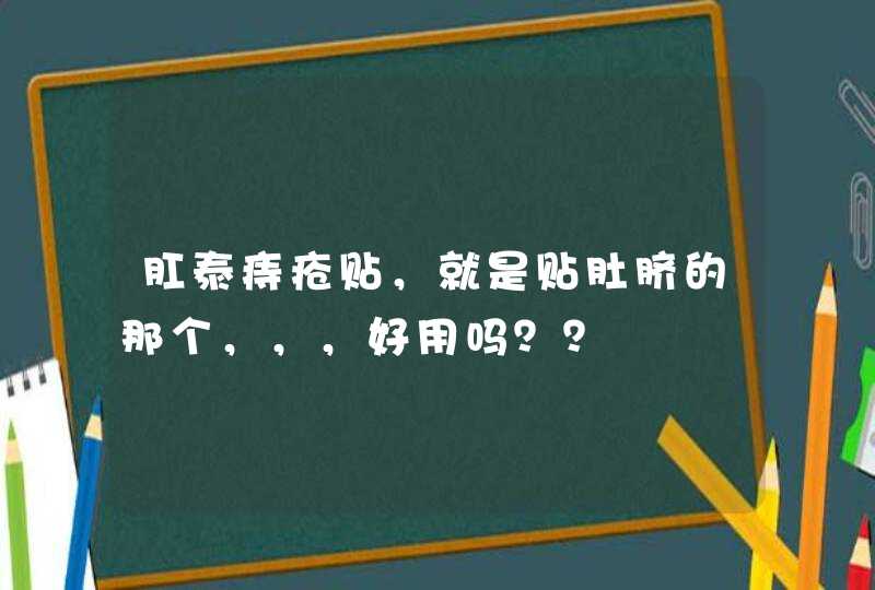 肛泰痔疮贴，就是贴肚脐的那个，，，好用吗？？,第1张