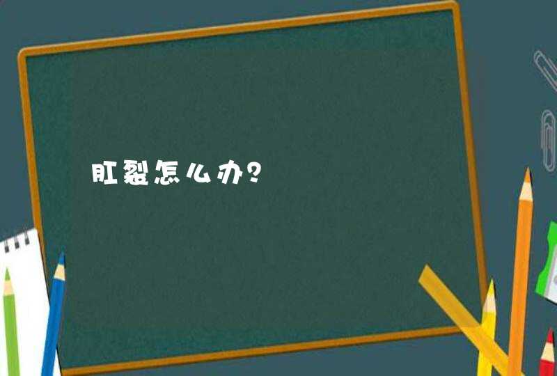 肛裂怎么办？,第1张