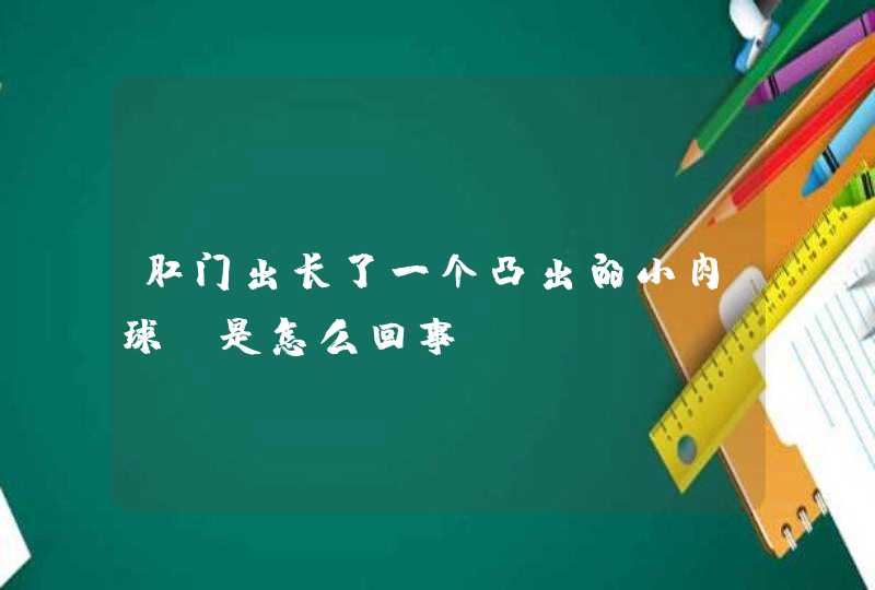 肛门出长了一个凸出的小肉球，是怎么回事,第1张