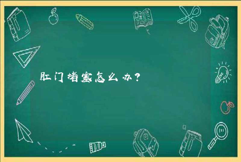 肛门堵塞怎么办？,第1张