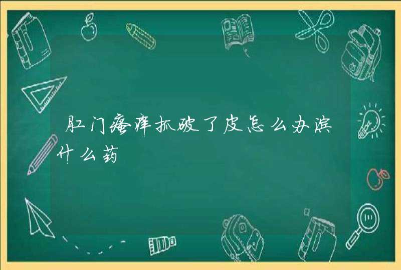 肛门瘙痒抓破了皮怎么办涂什么药,第1张