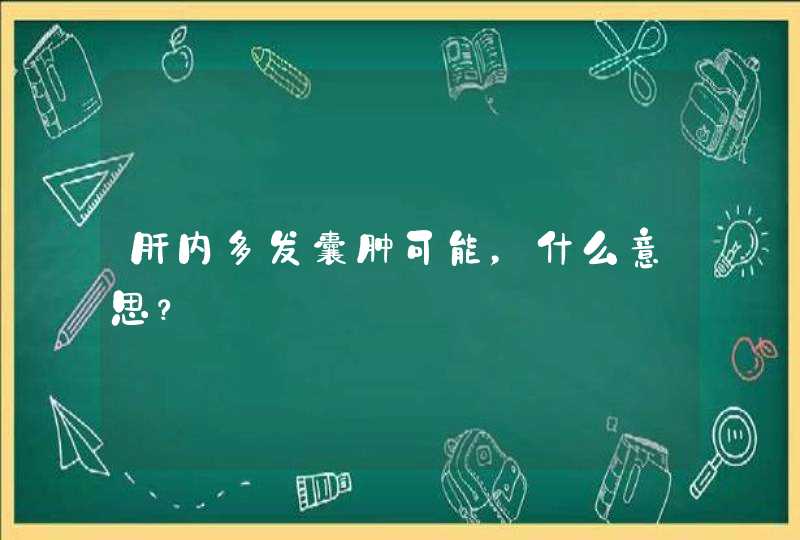 肝内多发囊肿可能，什么意思？,第1张