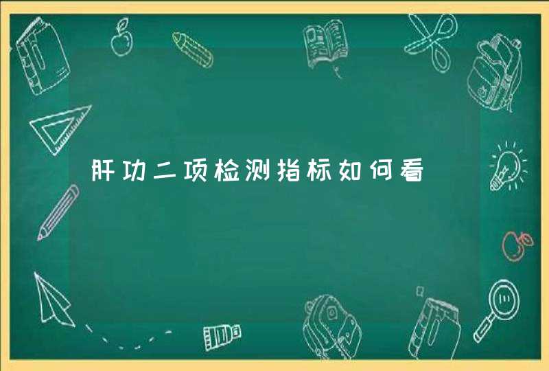 肝功二项检测指标如何看,第1张