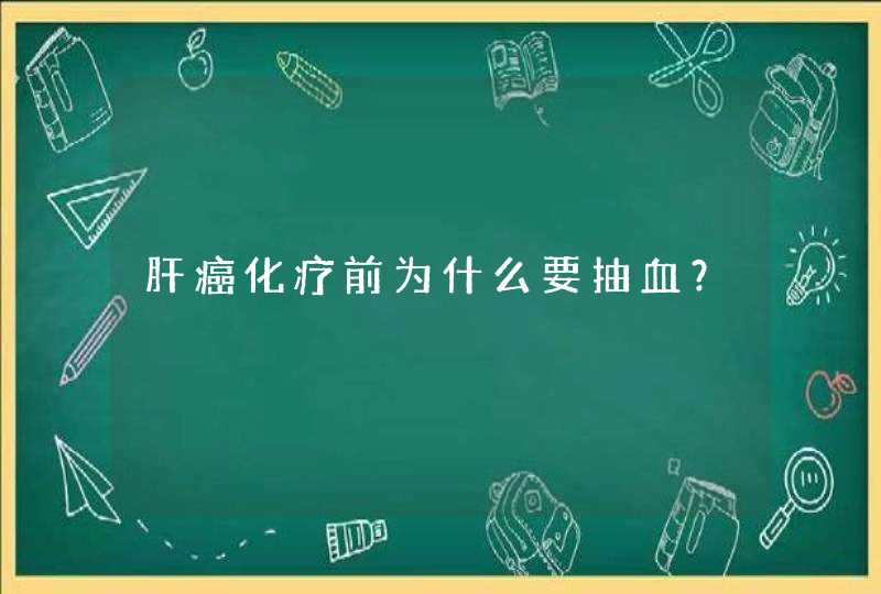 肝癌化疗前为什么要抽血？,第1张