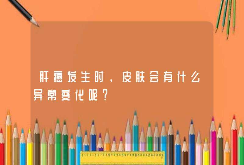 肝癌发生时，皮肤会有什么异常变化呢？,第1张