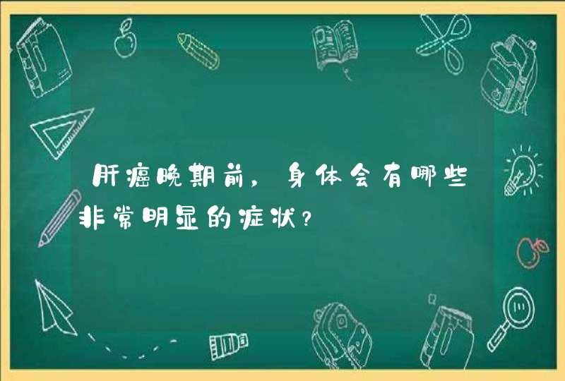 肝癌晚期前，身体会有哪些非常明显的症状？,第1张