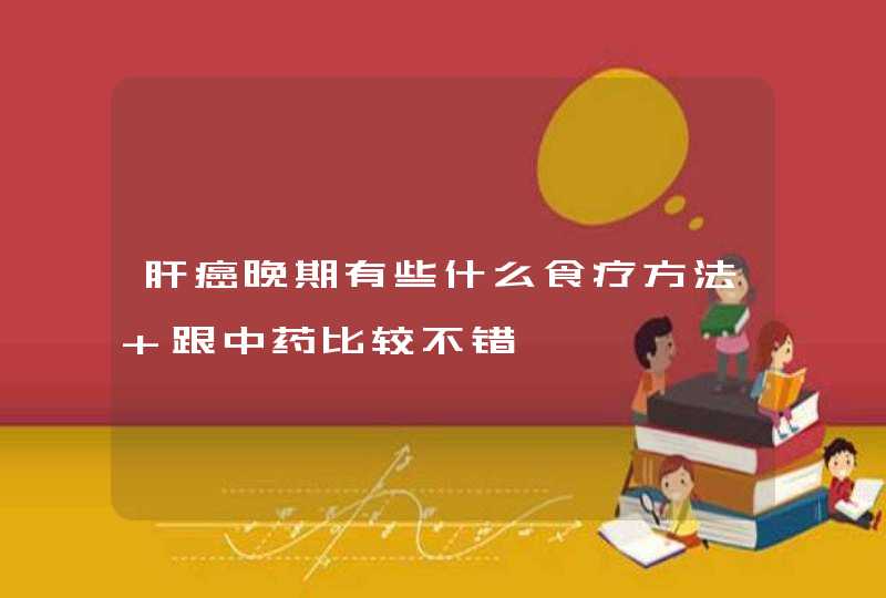 肝癌晚期有些什么食疗方法 跟中药比较不错,第1张