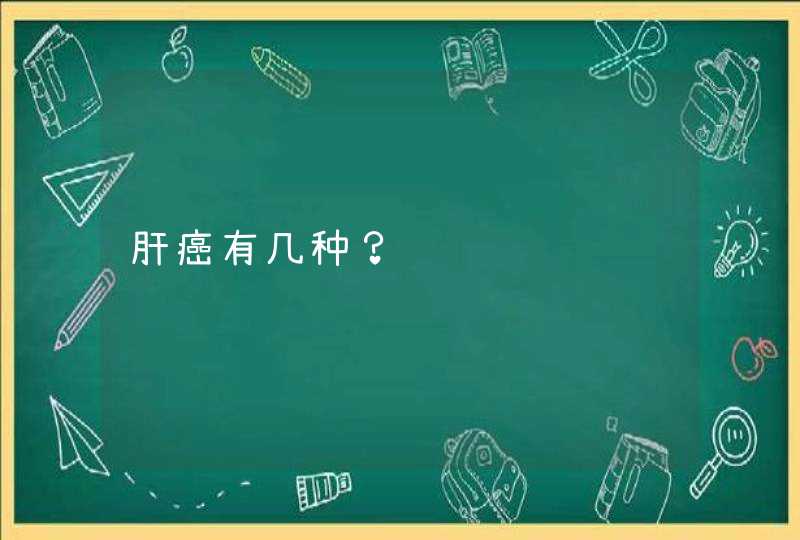 肝癌有几种？,第1张