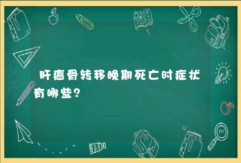 肝癌骨转移晚期死亡时症状有哪些？,第1张