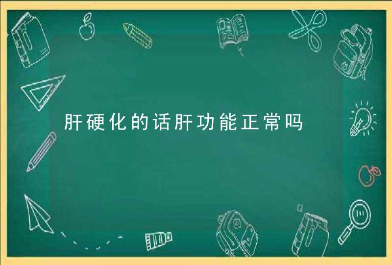 肝硬化的话肝功能正常吗,第1张