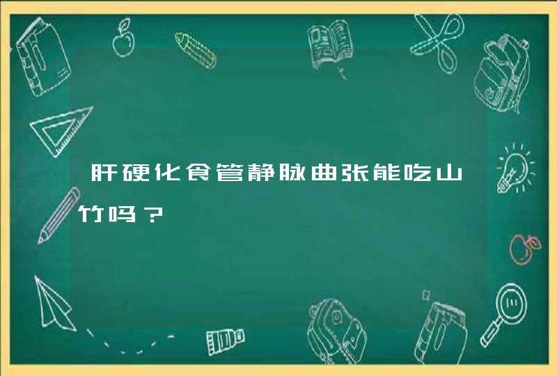 肝硬化食管静脉曲张能吃山竹吗？,第1张