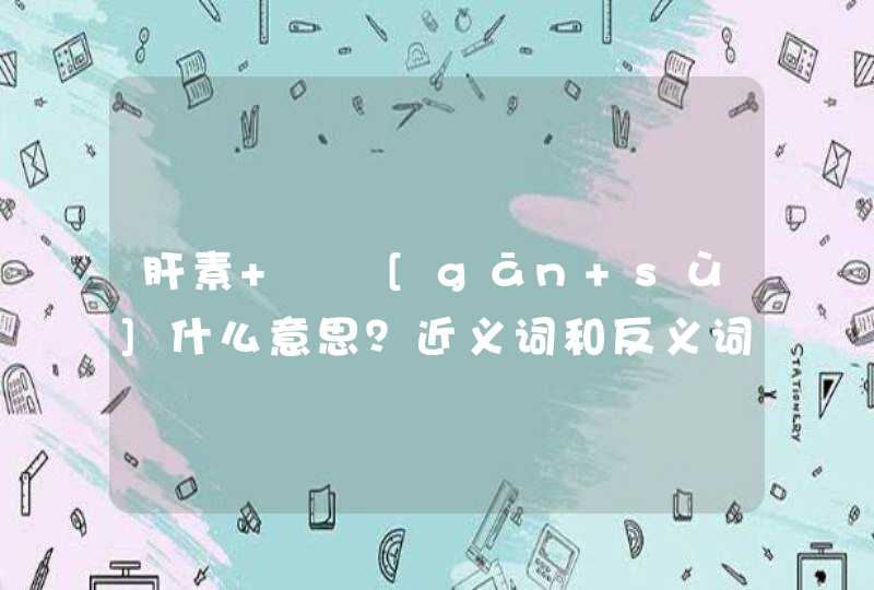 肝素   [gān sù]什么意思？近义词和反义词是什么？英文翻译是什么？,第1张