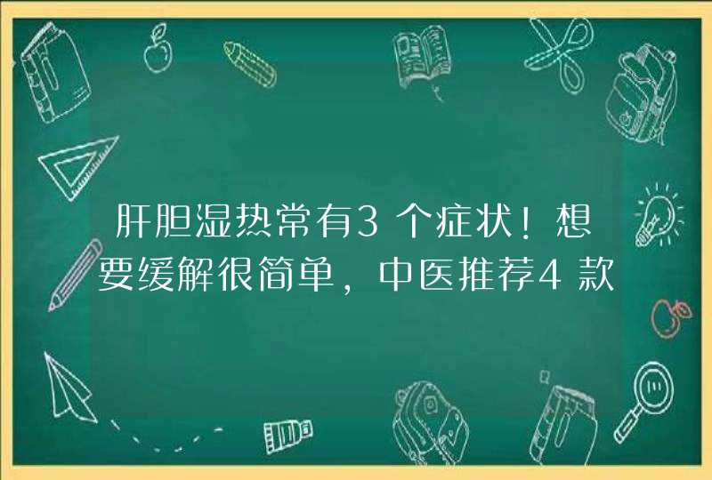 肝胆湿热常有3个症状！想要缓解很简单，中医推荐4款食疗调理方,第1张