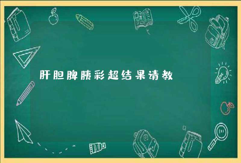 肝胆脾胰彩超结果请教,第1张