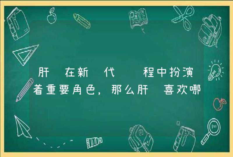 肝脏在新陈代谢过程中扮演着重要角色，那么肝脏喜欢哪几种种营养素呢？,第1张