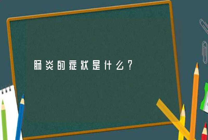 肠炎的症状是什么？,第1张