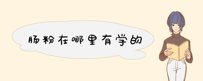 肠粉在哪里有学的,第1张