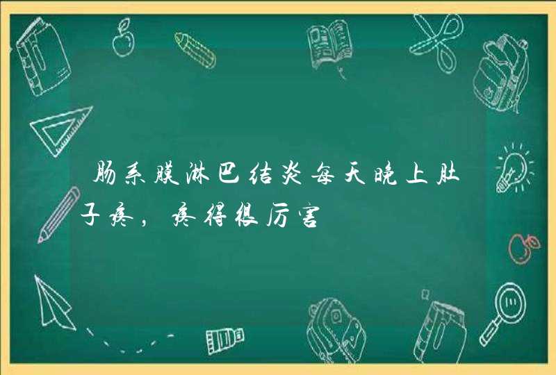 肠系膜淋巴结炎每天晚上肚子疼，疼得很厉害,第1张