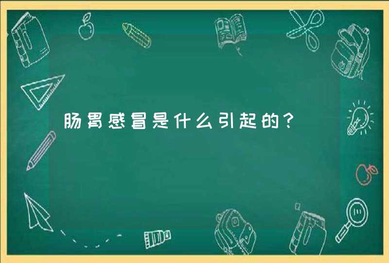 肠胃感冒是什么引起的？,第1张