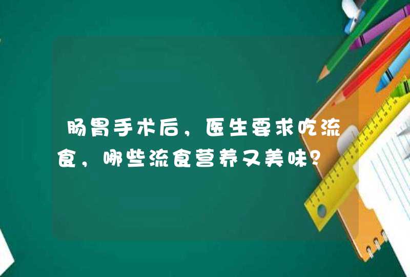 肠胃手术后，医生要求吃流食，哪些流食营养又美味？,第1张