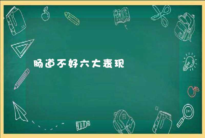 肠道不好六大表现,第1张