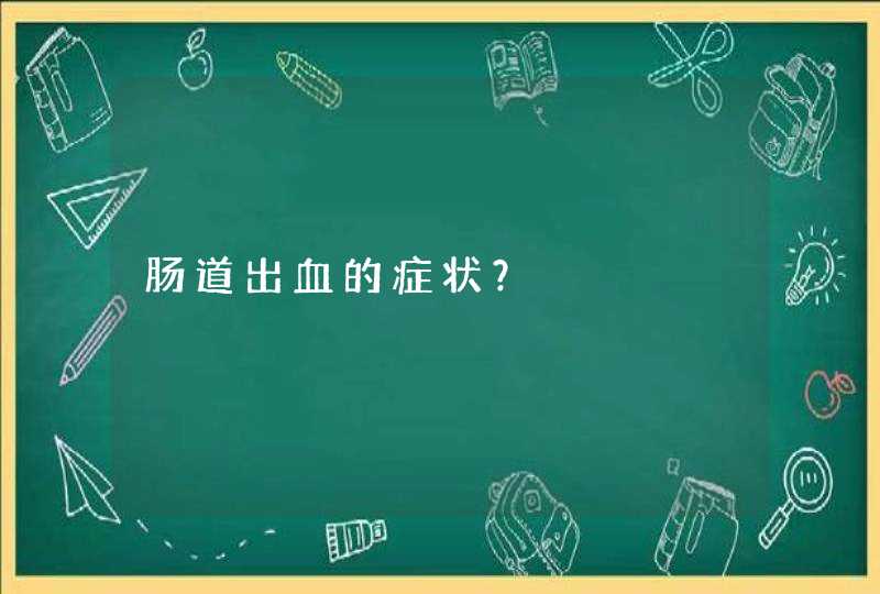 肠道出血的症状？,第1张