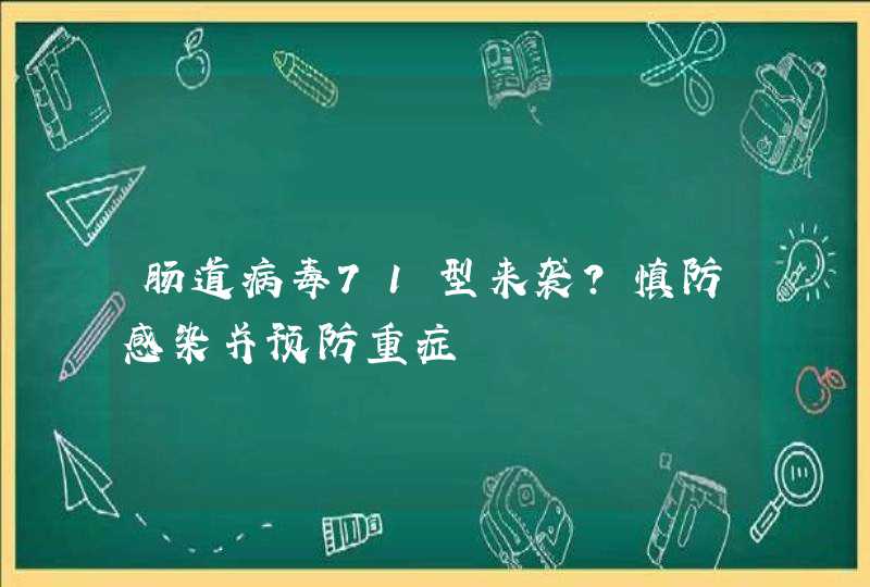 肠道病毒71型来袭?慎防感染并预防重症,第1张