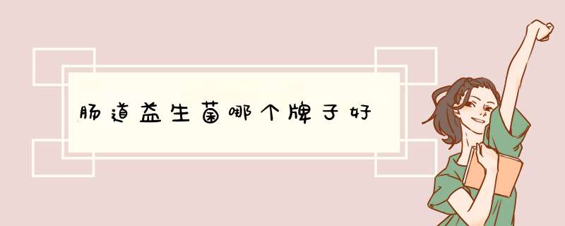 肠道益生菌哪个牌子好,第1张