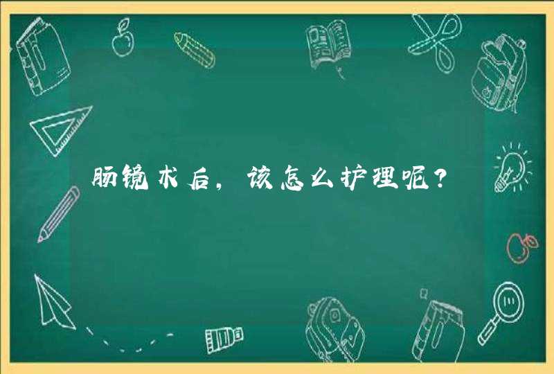 肠镜术后，该怎么护理呢？,第1张