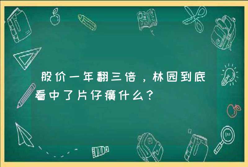 股价一年翻三倍，林园到底看中了片仔癀什么？,第1张