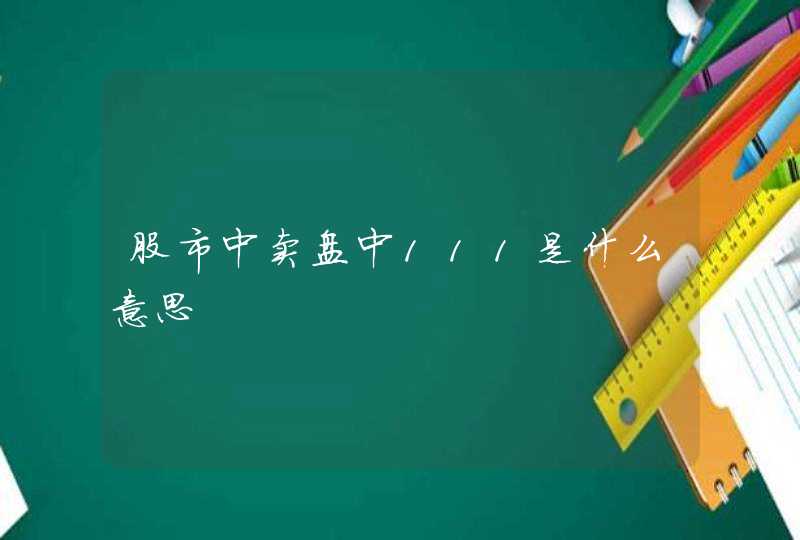 股市中卖盘中111是什么意思,第1张