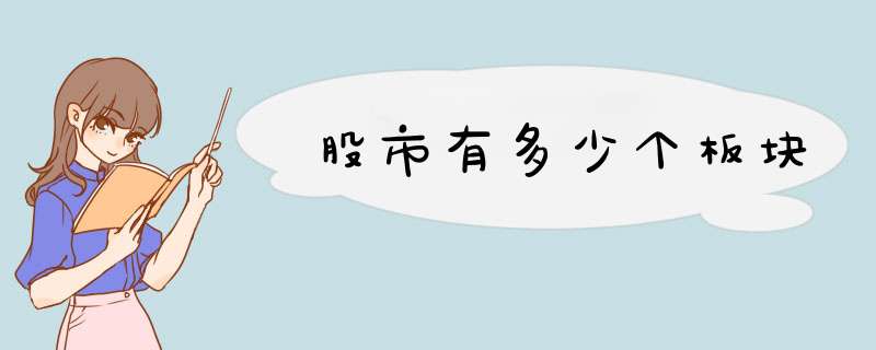 股市有多少个板块,第1张