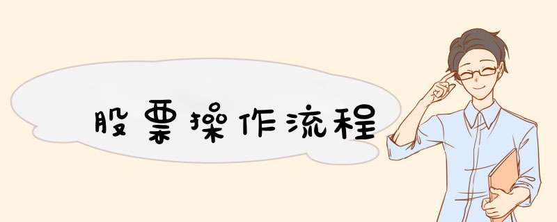 股票 *** 作流程,第1张