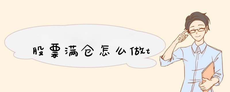股票满仓怎么做t,第1张