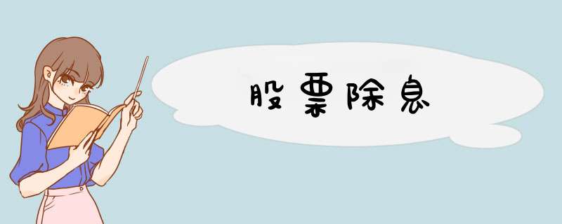 股票除息,第1张
