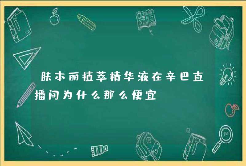 肤本丽植萃精华液在辛巴直播间为什么那么便宜,第1张