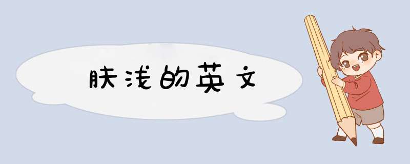 肤浅的英文,第1张