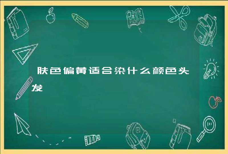 肤色偏黄适合染什么颜色头发,第1张