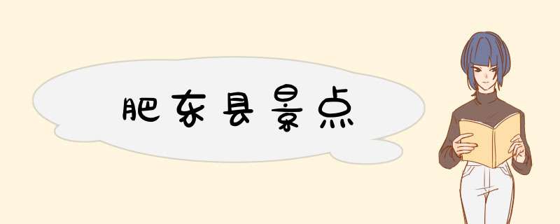 肥东县景点,第1张